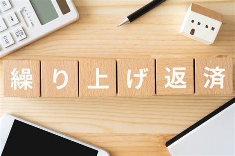 住宅ローンの繰り上げ返済に待った！ 専門家が「今は長く借り続けるほうがお得」だと考える2つの理由 マネーポストweb