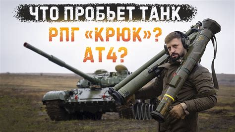 Пробиваем танк | Гранатометы АТ-4, РПГ-30, РПГ-26, РШГ-2 | Команданте ...