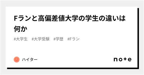 Fランと高偏差値大学の学生の違いは何か｜ハイター