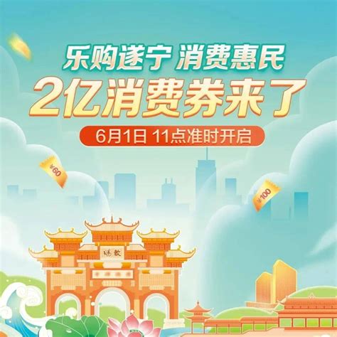 2亿消费券第二波开始了！6月8日 7月28日每周四11点准时开抢！遂宁市活动惠民