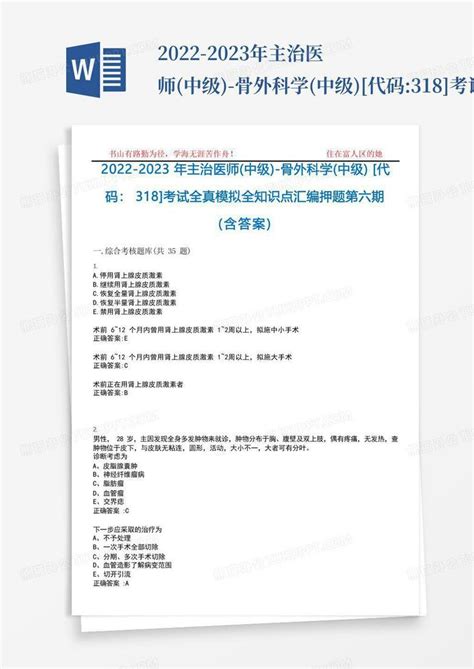 2022 2023年主治医师中级 骨外科学中级 代码：318 考试全真模拟全知识点汇编押题第word模板下载编号qdvbwvgm熊猫办公