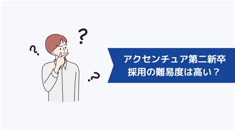 アクセンチュアの第二新卒採用の難易度は高い？未経験でも転職できる？選考フローや給与も解説 キャリアクラス