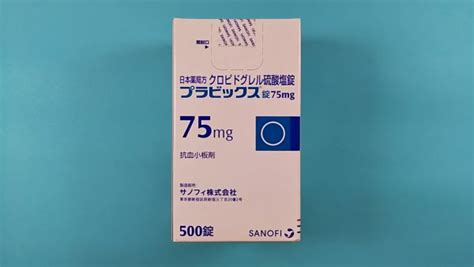 プラビックス錠75mg｜メディカルお薬com【中央メディカルシステム株式会社】