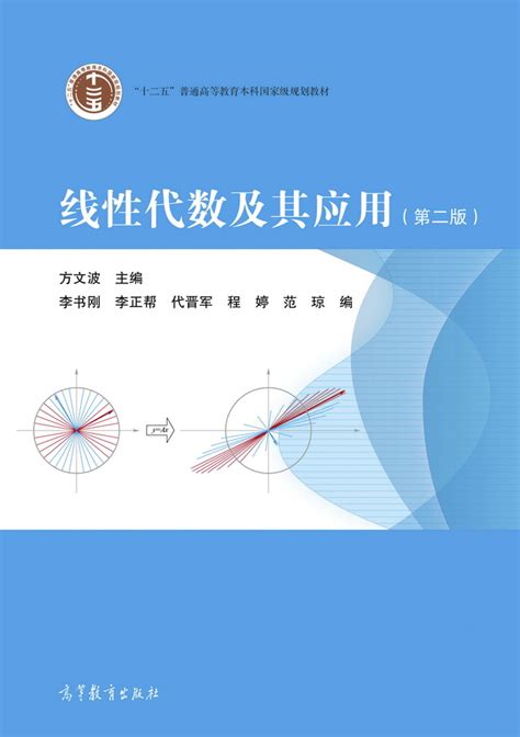 Abook 新形态教材网 线性代数及其应用（第二版）