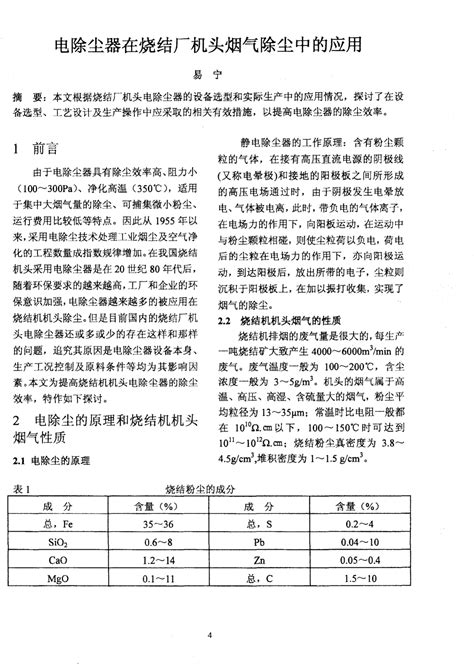 电除尘器在烧结厂机头烟气除尘中的应用word文档在线阅读与下载无忧文档