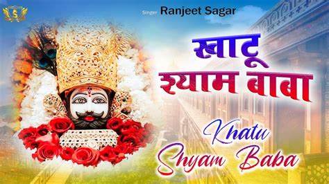 Mera Khatu Shyam Baba New Bhajan Sannu Doi Ranjeet Sagar Hare Ka Sahara Khatu Shyam