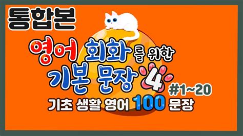 통합본｜영어 회화를 위한 기본 문장 100 듣기 연습 4｜기초 생활 영어 Shorts 쇼츠 Youtube