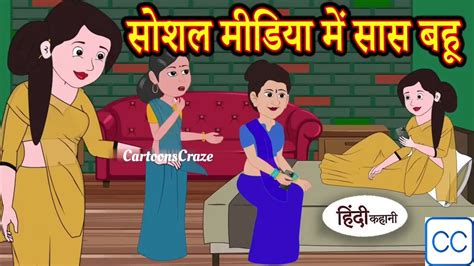 सोशल मीडिया में सास बहू😂 ️ Hindi Kahani Moral Stories Hindi Story