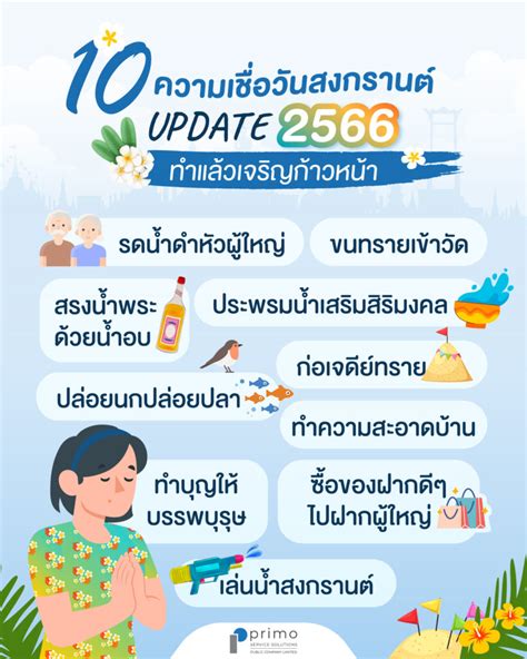 10 ความเชื่อในวันสงกรานต์ อัพเดท 2566 ทำแล้วเจริญก้าวหน้า