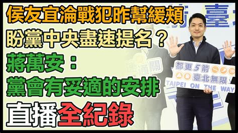 【直播完整版】侯友宜淪戰犯昨幫緩頰 盼黨中央盡速提名？蔣萬安：黨會有妥適的安排 Youtube