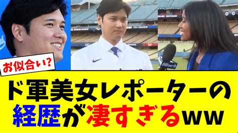 大谷を取材したド軍美女レポーターの経歴が凄すぎる【5chなんg】 Youtube