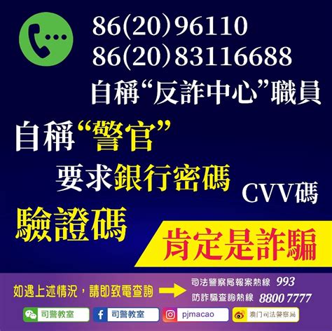 警情通告：司警局提醒市民提防假冒內地反詐中心之電話詐騙 澳門特別行政區政府入口網站