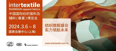 新期待 新使命 2024 Intertextile春夏面辅料展参展报名正式开启！ 搜博