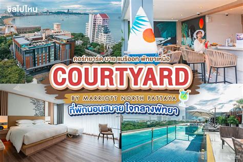 Courtyard By Marriott North Pattaya คอร์ทยาร์ด บาย แมริออท พัทยาเหนือ ที่พักนอนสบาย ใจกลางพัทยา