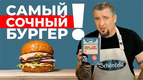 Сочный БЛЮ ЧИЗ БУРГЕР от шефа Григория Мосина! - YouTube