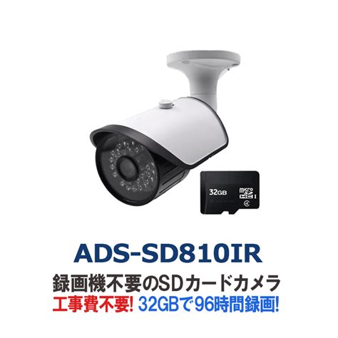 【楽天市場】sdカードに直接録画する赤外線搭載防滴防犯カメラ Ads Sd810ir 防犯カメラ 監視カメラ 屋外 屋内 Sdカード録画