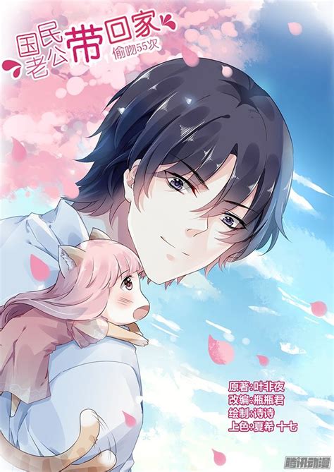 《国民老公带回家：偷吻55次》第64话 在线漫画 腾讯动漫官方网站 Anime Cute Anime Couples Manga Anime