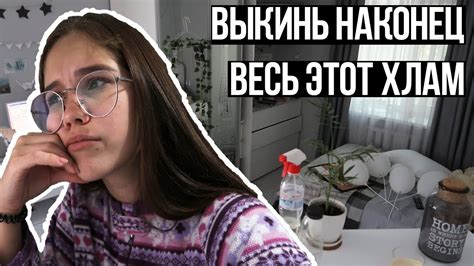 Выкинь Наконец Весь Этот Хлам! || - YouTube