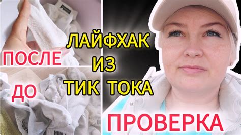 Проверяю ЛАЙФХАК номер 1 из Тик Тока Белые носки за несколько минут # ...