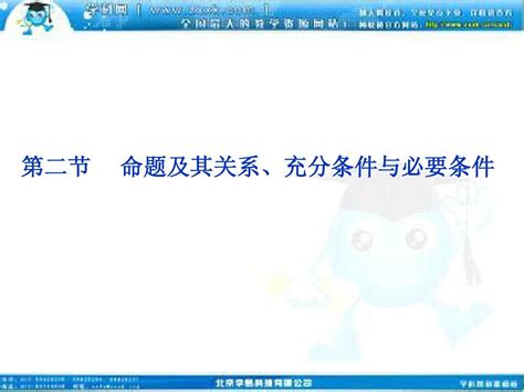 2012届高考数学文《优化方案》一轮复习课件：第1章第二节 命题及其关系、充分条件与必要条件word文档在线阅读与下载无忧文档