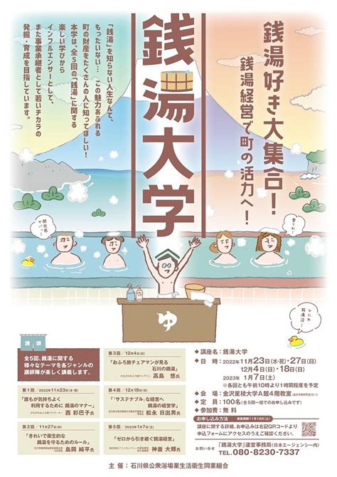 銭湯好き大集合！銭湯経営で町の活力へ！「銭湯大学」開校！ お知らせ 石川銭湯王国