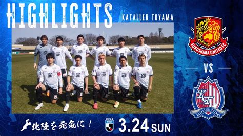 【2024ハイライト】福島ユナイテッドfc Vs カターレ富山 Youtube