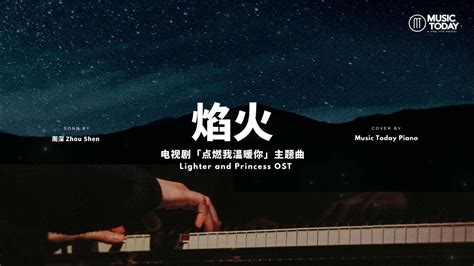 周深 Zhou Shen 焰火钢琴抒情版「点燃我温暖你」主题曲 Lighter And Princess Ost Piano Cover Youtube