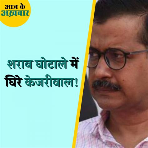 दिल्ली शराब घोटाले मामले में Ed ने केजरीवाल सरकार पर कौन कौन से आरोप