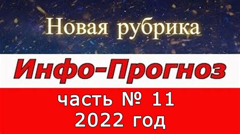 ИНФО-Прогноз. часть № 11 2022 год. ( с Володей) - YouTube