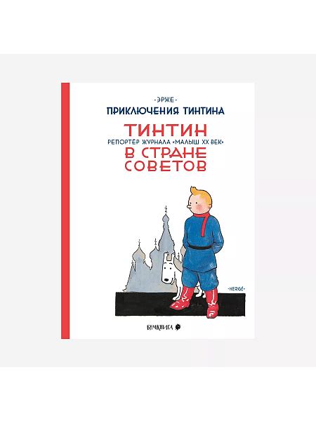 Тинтин в стране Советов. Купить в Калининграде.