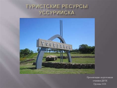 Туристские ресурсы Уссурийска - online presentation