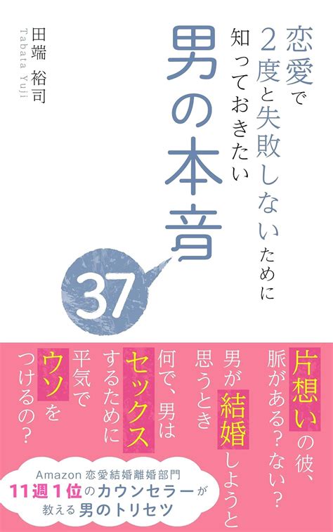 Jp 恋愛で2度と失敗しないために知っておきたい男の本音37 男の本音シリーズ Ebook 田端裕司 本