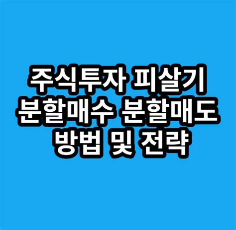 주식투자 필살기 분할매수 분할매도 방법 및 전략