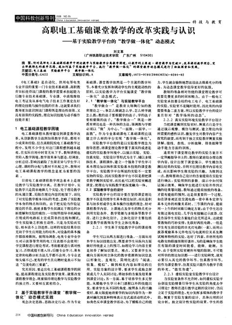 高职电工基础课堂教学的改革实践与认识——基于实验教学平台的“教学做一体化”动态模式word文档在线阅读与下载无忧文档