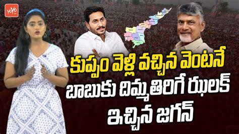 YS Jagan Master Stroke To Chandrababu Naidu Kuppam Tour Chandrababu