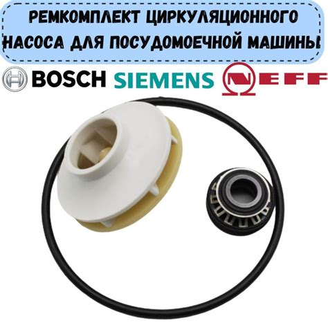 Характеристики Ремкомплект циркуляционного насоса для посудомоечной ...