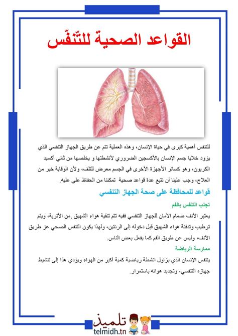 القواعد الصحية للتنفس Telmidh