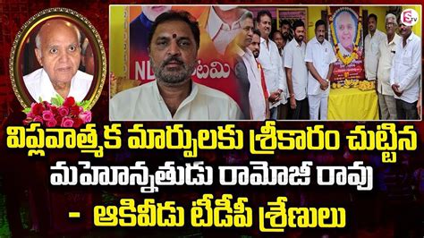 Akividu Tdp Leaders Great Words About Ramoji Rao Ramoji Rao Passes