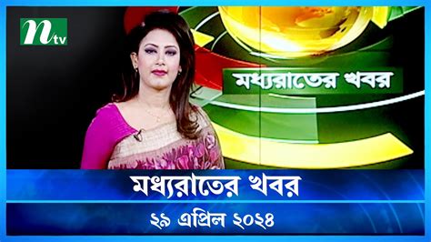 মধযরতর খবর Moddho Rater Khobor 29 April 2024 NTV News NTV