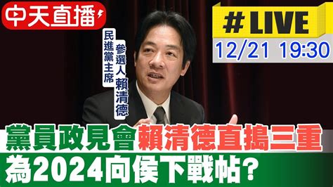 【中天直播live】綠黨員政見會直搗三重 賴清德下戰帖 侯友宜 很好啊20221221 中天新聞ctinews Youtube