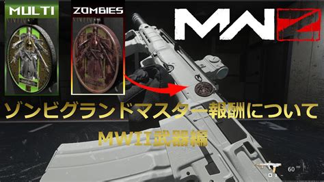 【mwz】遂に達成！ゾンビグランドマスターチャレンジの報酬について Mw Ii武器編【cod Mwiii】 Youtube