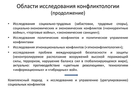 Конфликтология как наука о социальных конфликтах - online presentation