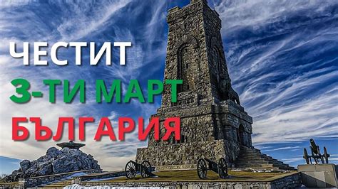 ЧЕСТИТ 3-ТИ МАРТ! 🇧🇬 - YouTube