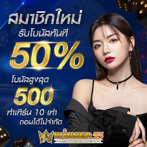 Promotion Winner55 สมัครสมาชิก สร้างรายได้ ยิ่งเล่นมาก ยิ่งได้มาก