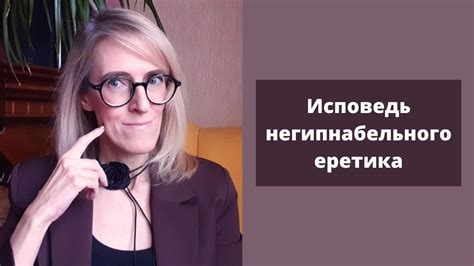 Исповедь негипнабельного еретика - YouTube