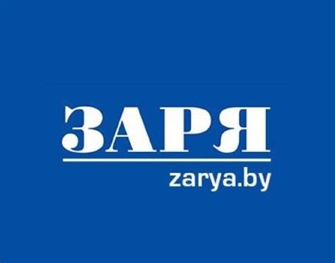 Брестская областная газета "Заря" | Brest
