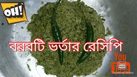 বরবটি ভর্তার দারুন টেস্টি রেসিপি 1 থালা ভাত শুধু এই দিয়েও খাওয়া হয়ে