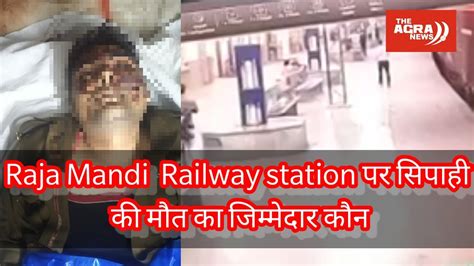 The Agra News Raja Mandi Railway Station पर Grp सिपाही की मौत का