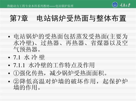 第7章 电站锅炉受热面与整体布置word文档在线阅读与下载无忧文档