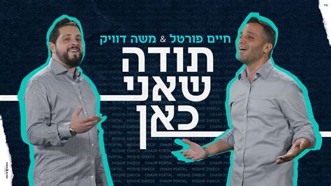 חיים פורטל And משה דוויק תודה שאני כאן Chaim Portal And Moshe Duwek